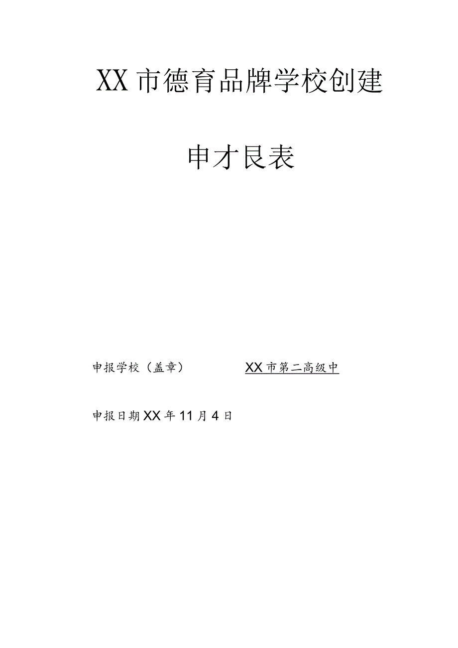 德育品牌学校创建申报材料.docx_第1页