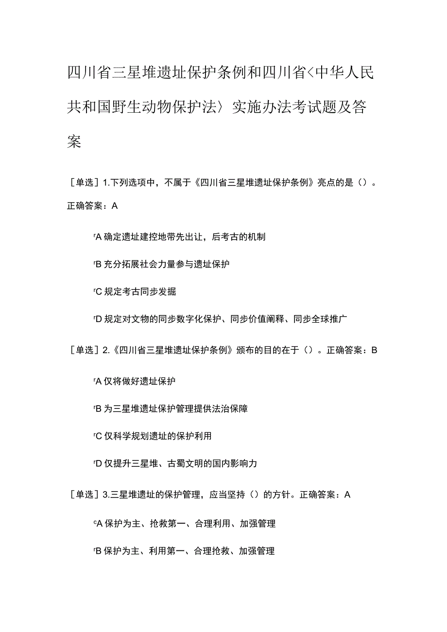 四川省三星堆遗址保护条例考试题及答案.docx_第1页