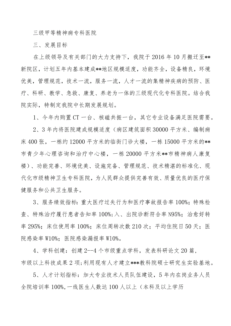 市级精神病专科医院中长期发展规划（2023.01）（职代会审议稿）.docx_第2页