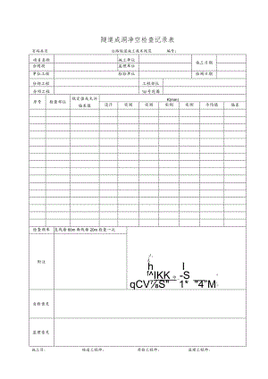 隧道成洞净空检查记录表.docx