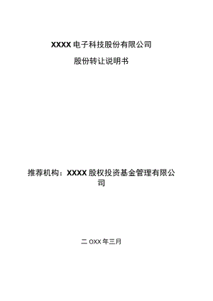 电子科技股份有限公司股份转让说明书（财务）.docx