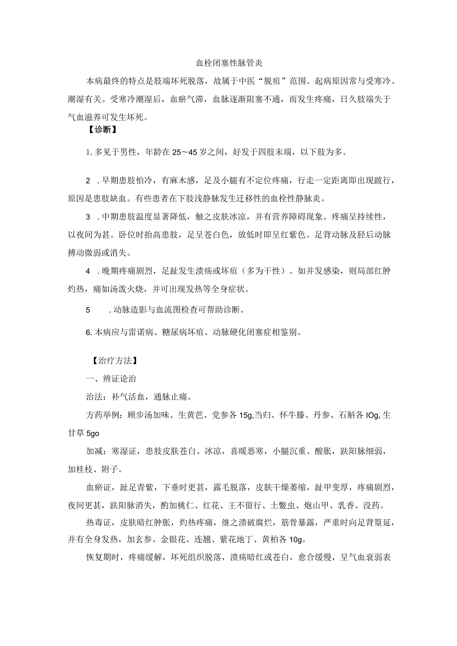 中医外科血栓闭塞性脉管炎诊疗规范诊疗指南2023版.docx_第1页