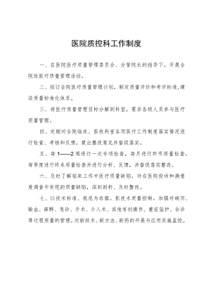 医院质控科工作制度.docx