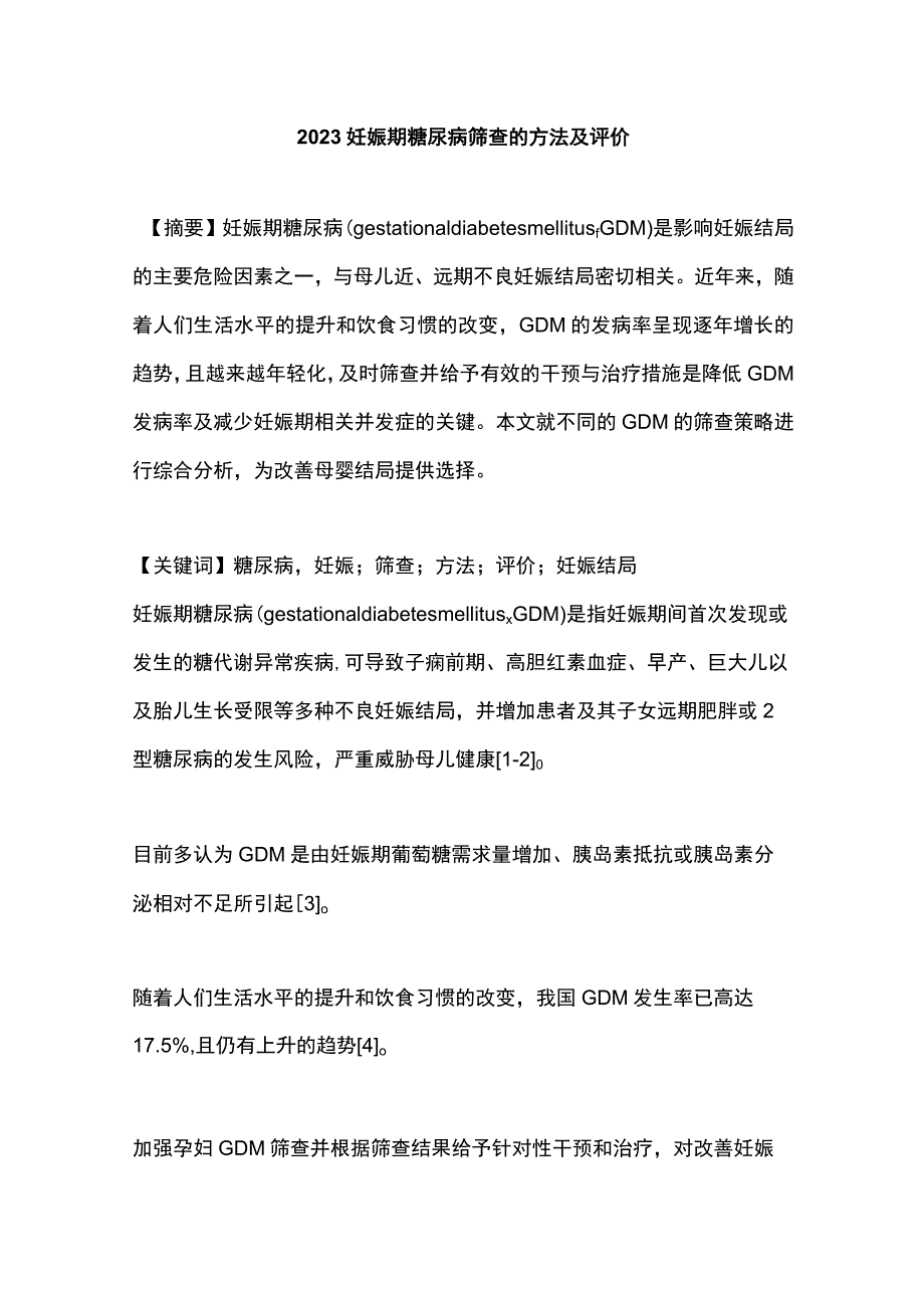 2023妊娠期糖尿病筛查的方法及评价.docx_第1页