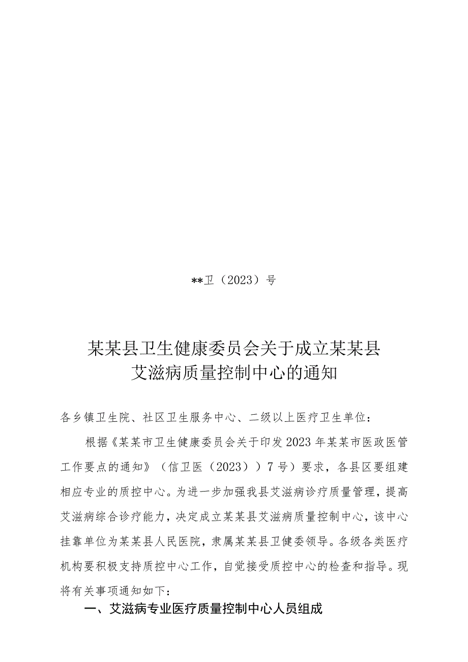 县级艾滋病质量控制中心成立文件.docx_第1页