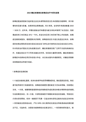 2023糖皮质激素在脓毒症治疗中研究进展.docx