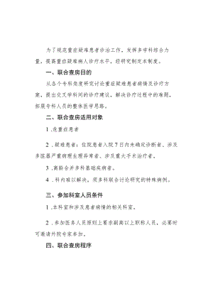 5.单病种多学科病例讨论和联合查房制度.docx