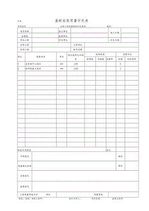 盖板安装质量评定表.docx