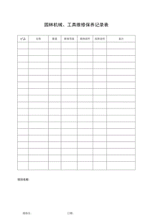 园林机械、工具维修保养记录表.docx