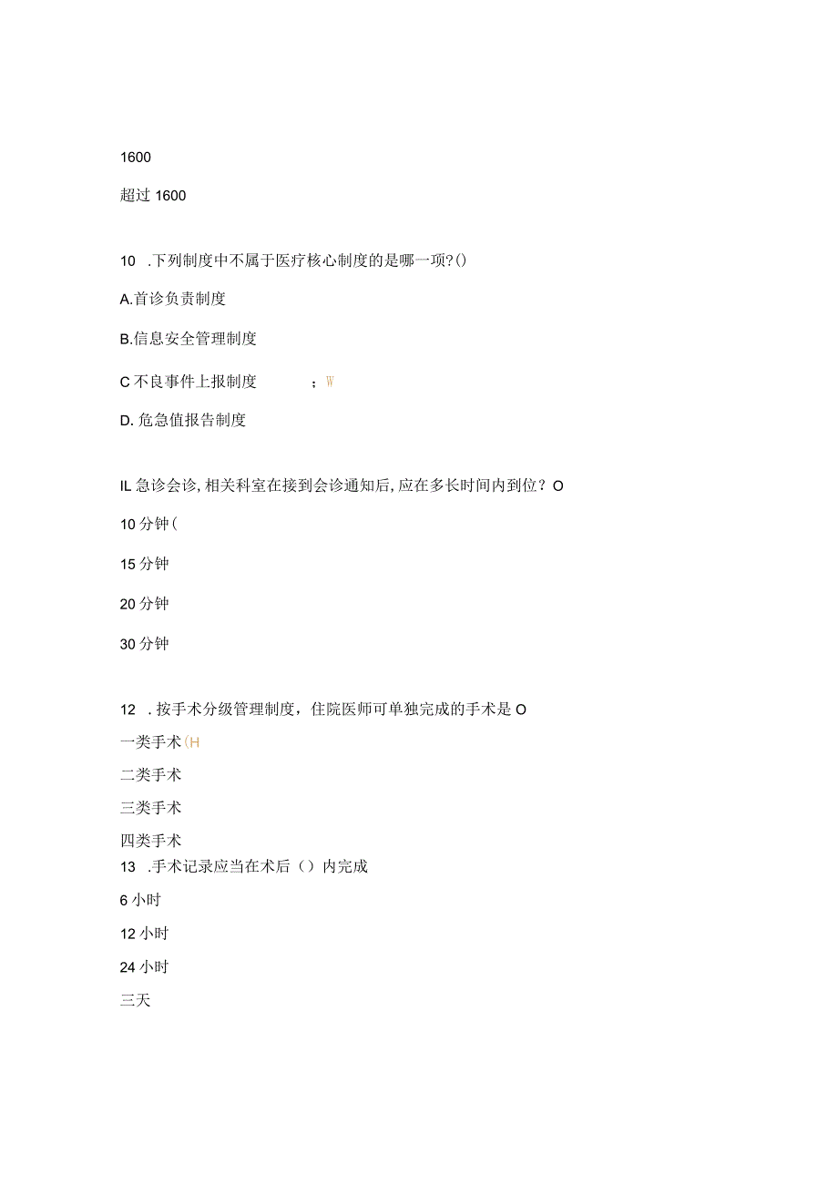 医疗质量安全十八项核心制度培训考核试题.docx_第3页