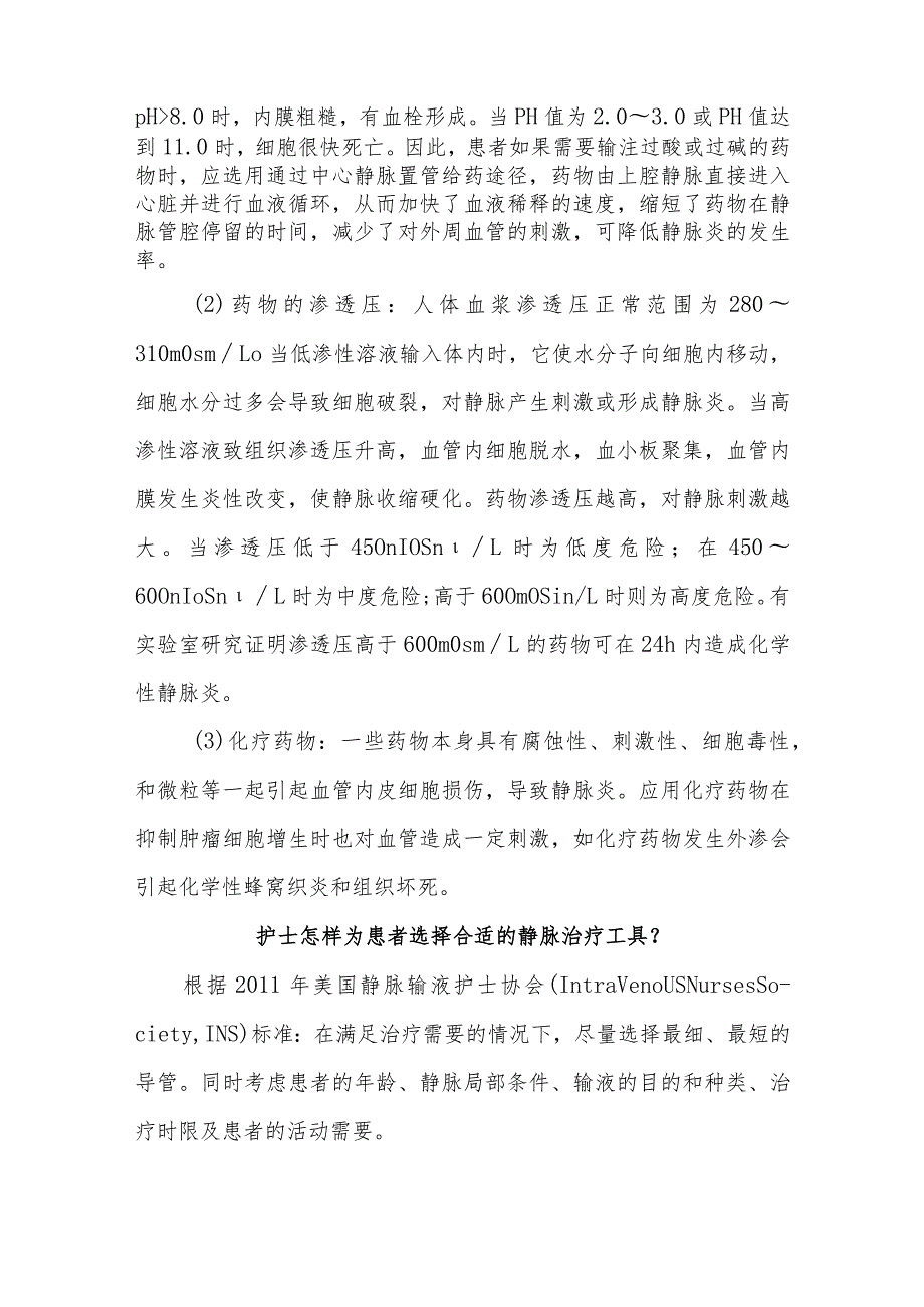 静脉治疗患者的健康指导.docx_第3页