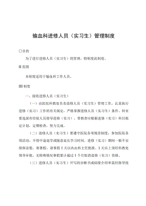 输血科进修人员(实习生)管理制度.docx