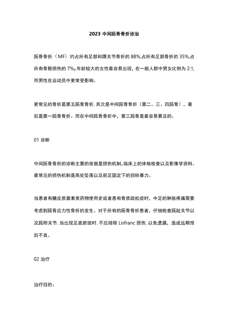 2023中间跖骨骨折诊治.docx_第1页