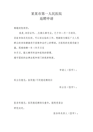 退休医师返聘申请20211104拟.docx