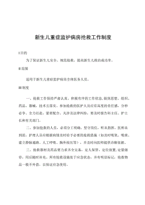 新生儿重症监护病房抢救工作制度.docx