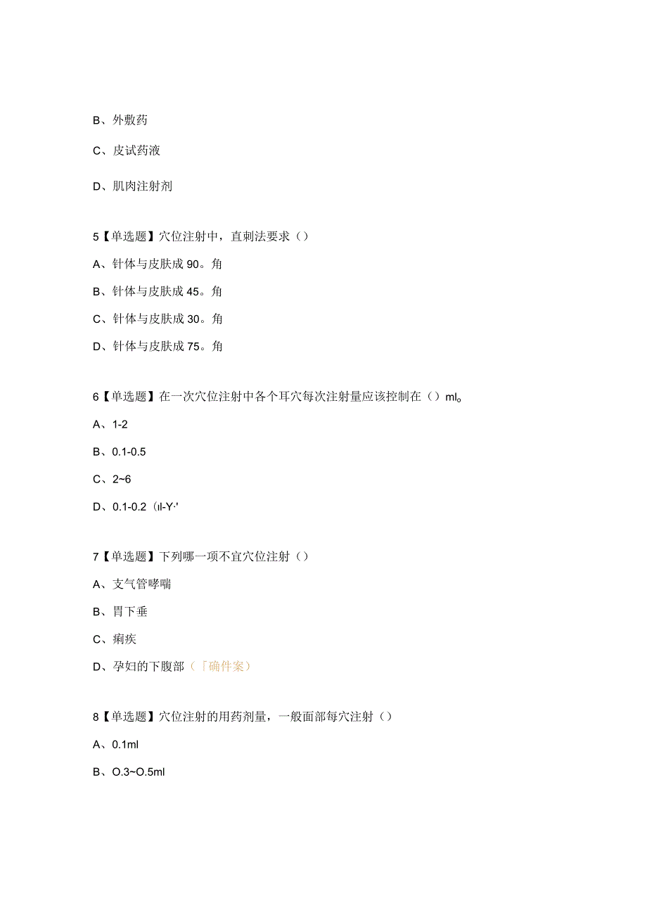 中医穴位注射试题及答案.docx_第2页