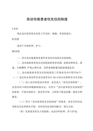 急诊抢救患者优先住院制度.docx