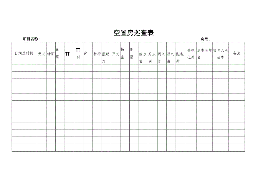 空置房巡查记录表.docx_第1页