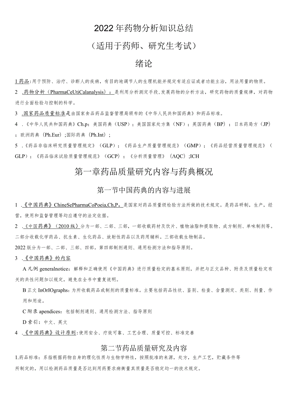 2022年药物分析知识总结（适用于药师、研究生考试）.docx_第1页