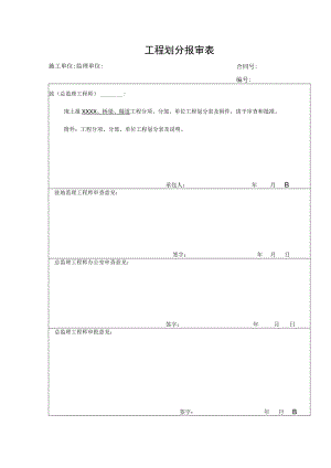 工程划分报审表.docx