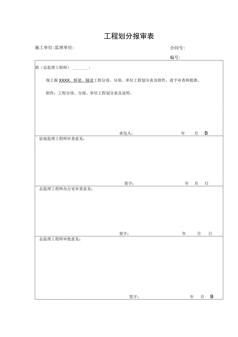 工程划分报审表.docx_第1页