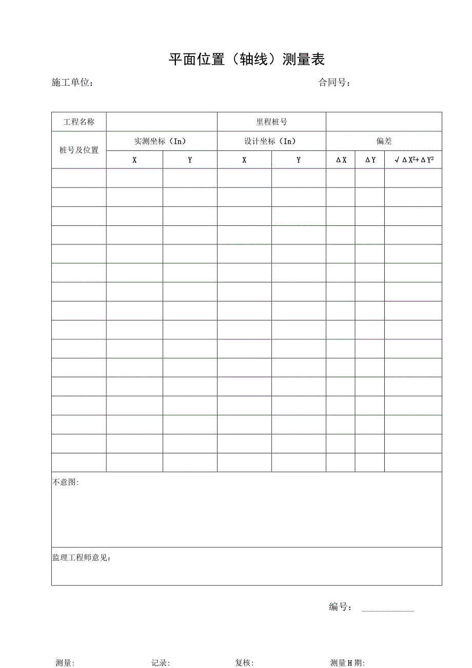 平面位置（轴线）测量记录表.docx_第1页