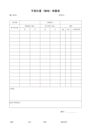 平面位置（轴线）测量记录表.docx