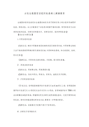 女性生殖器官活组织检查病人健康教育.docx