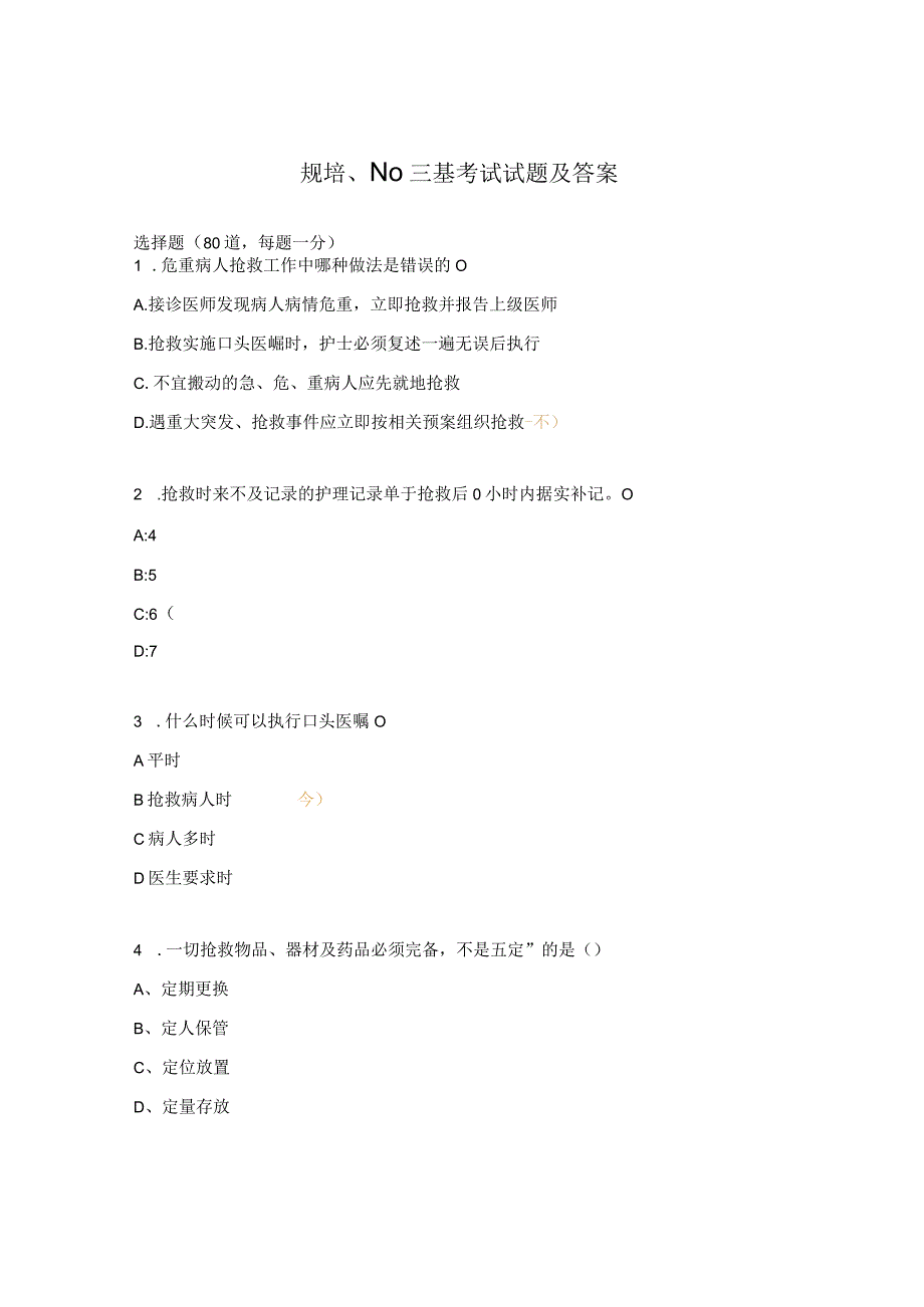 规培、N0三基考试试题及答案.docx_第1页
