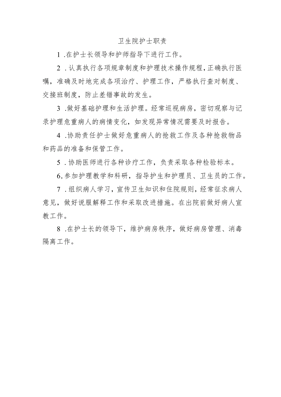 卫生院护士职责.docx_第1页