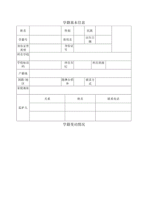 【模板】小学生学籍信息表.docx