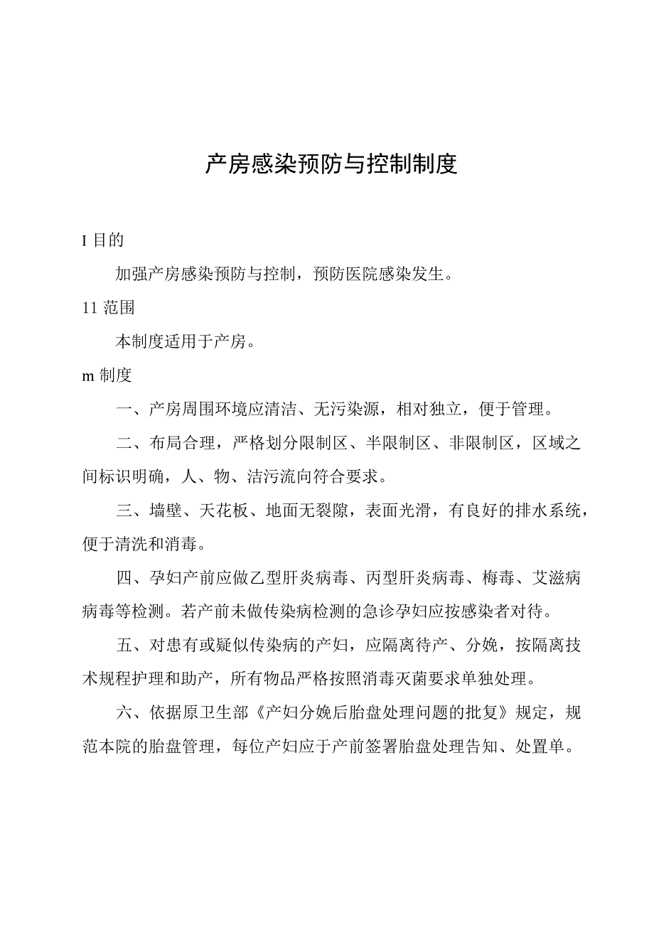 产房感染预防与控制制度.docx_第1页