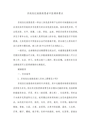 系统性红斑狼疮患者中医调养要点.docx