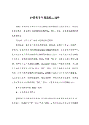 外语教学与思维能力培养.docx