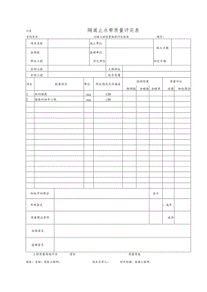 隧道止水带质量评定表.docx