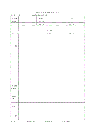 桩基质量缺陷处理记录表.docx