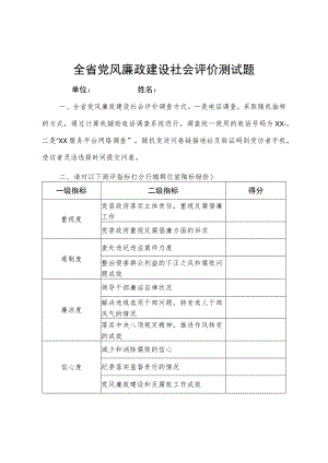 全省党风廉政建设社会评价测试题.docx