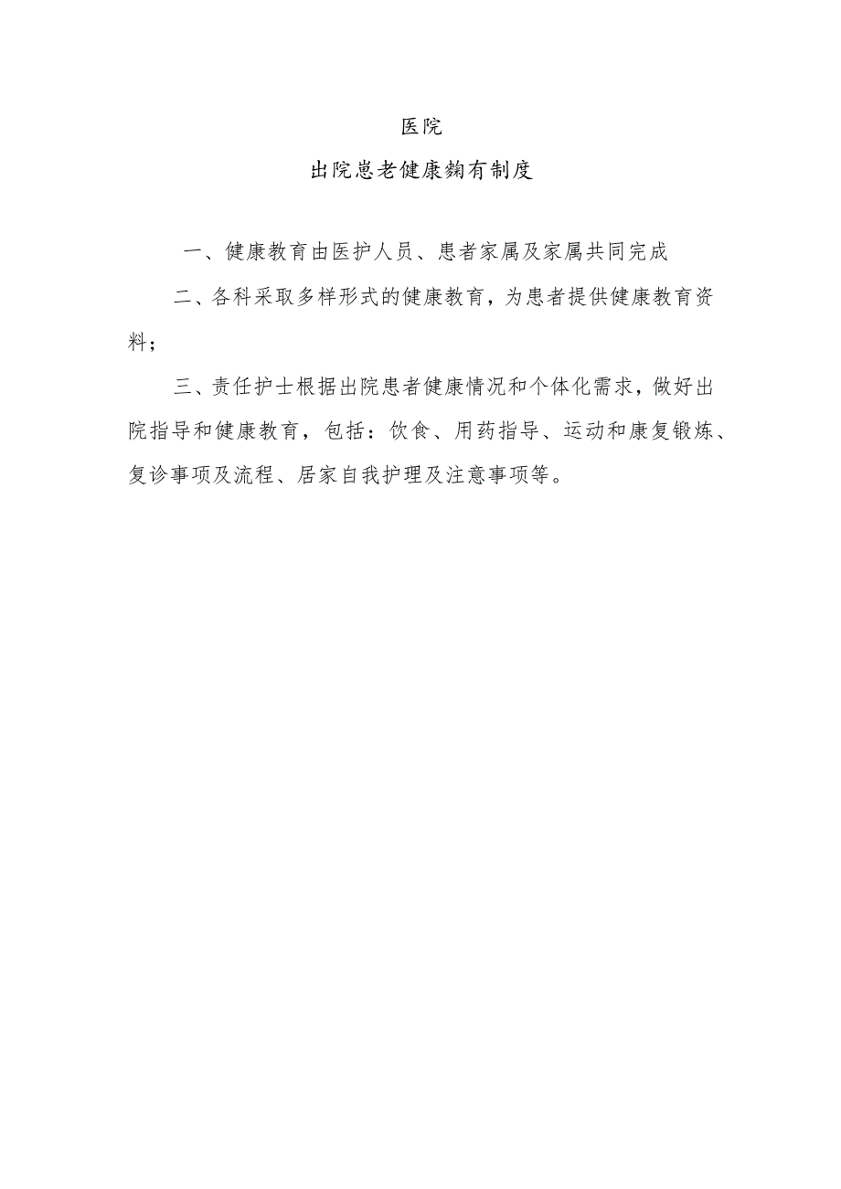 出院患者健康教育制度（护理）.docx_第1页