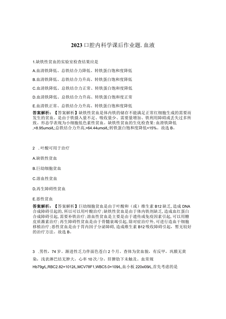 2023口腔内科学课后作业题-血液.docx_第1页