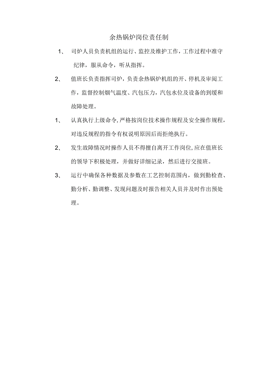 余热锅炉岗位责任制.docx_第1页