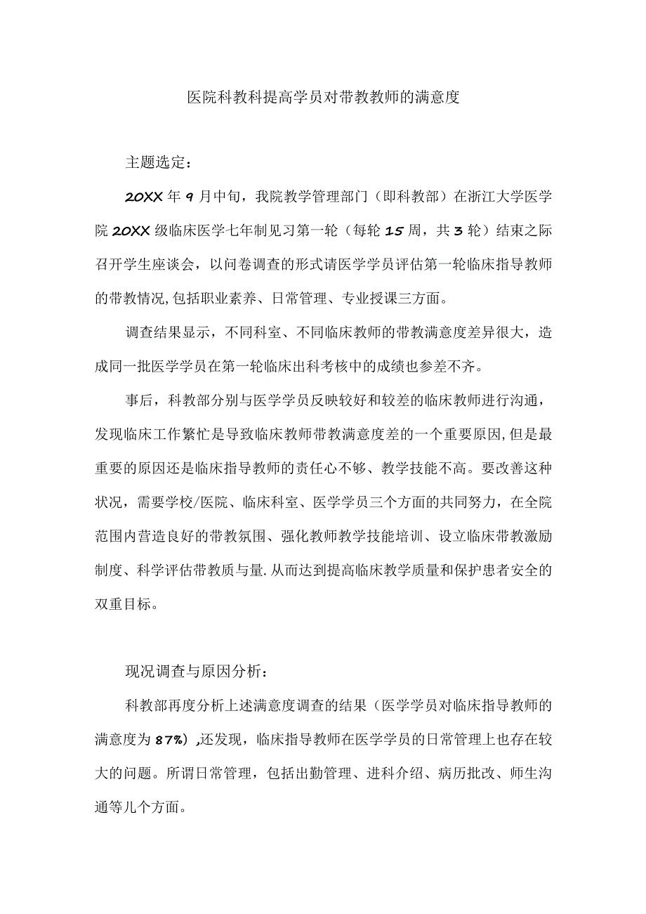 医院科教科运用PDCA循环提高学员对带教教师的满意度.docx_第1页