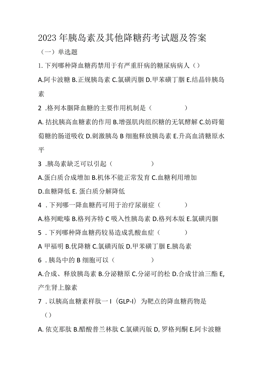 2023年胰岛素及其他降血糖药考试题及答案.docx_第1页