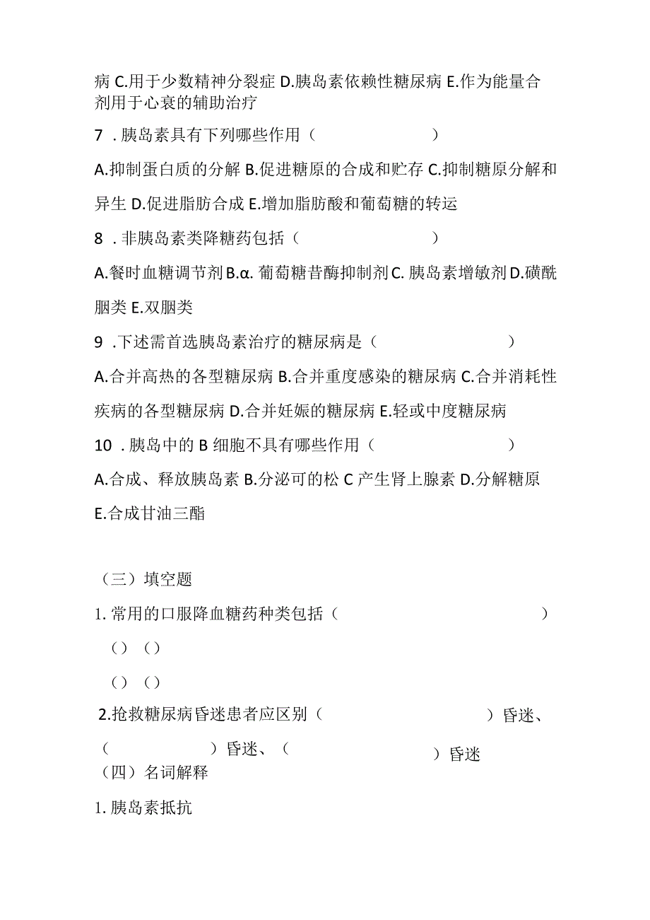 2023年胰岛素及其他降血糖药考试题及答案.docx_第3页