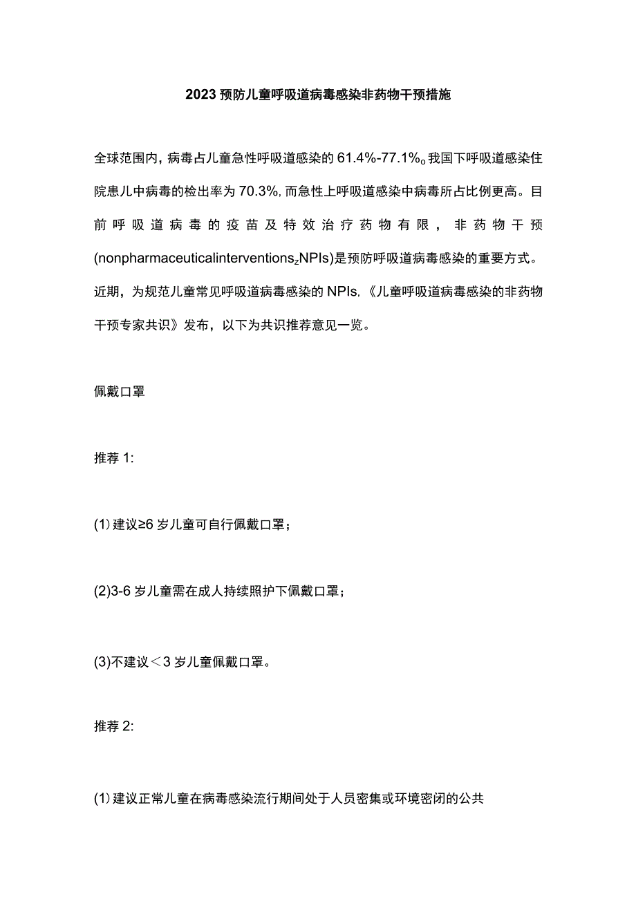 2023预防儿童呼吸道病毒感染非药物干预措施.docx_第1页