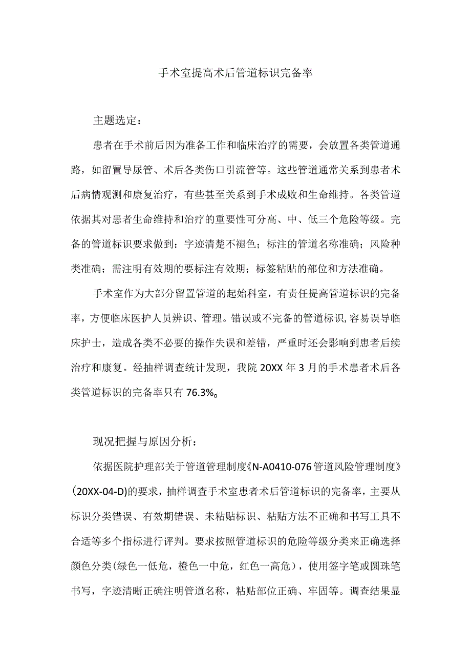 手术室运用PDCA循环提高术后管道标识完备率.docx_第1页