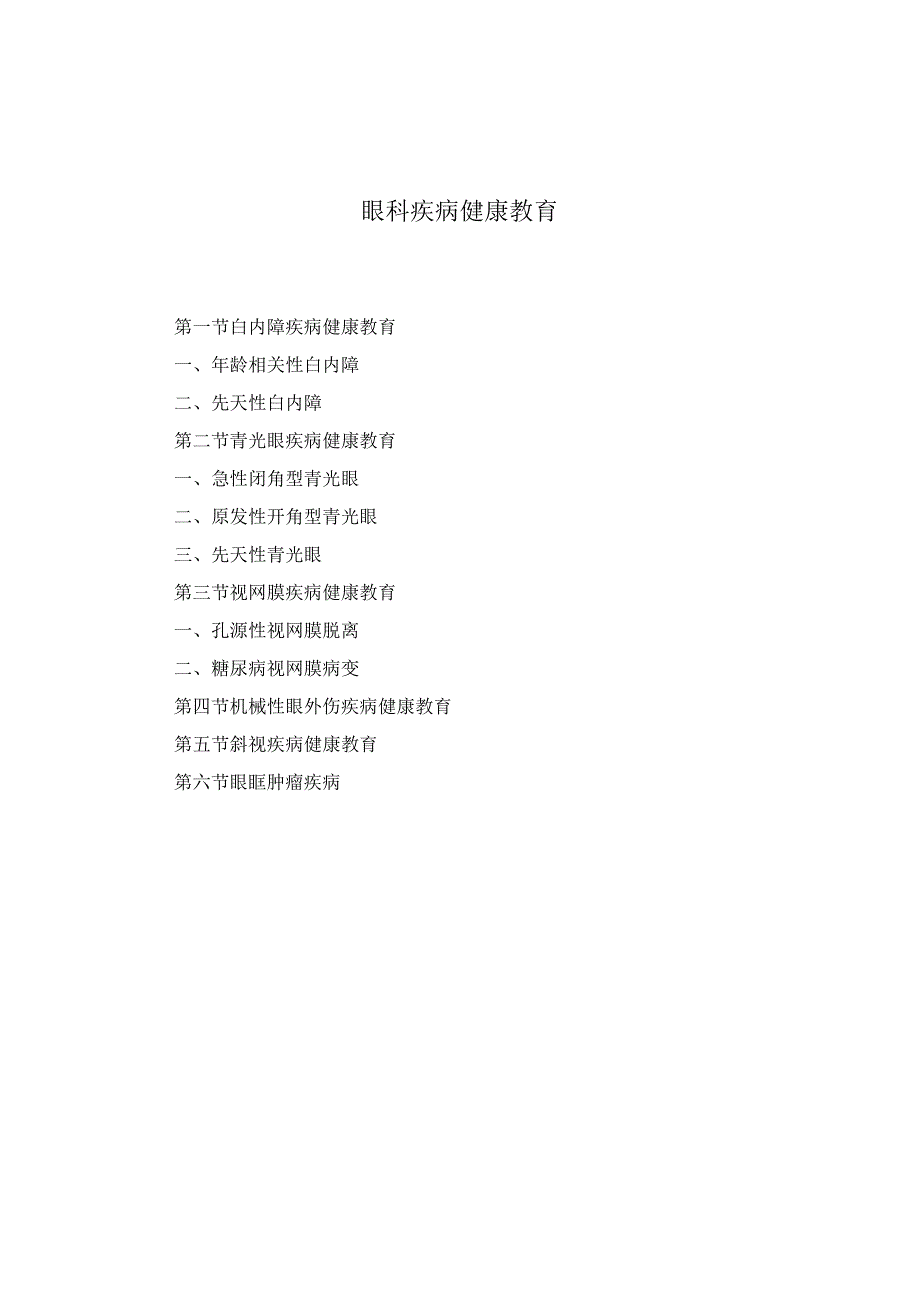 眼科疾病健康教育2023版.docx_第1页