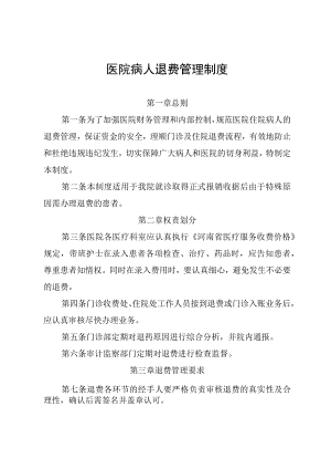 医院病人退费管理制度.docx