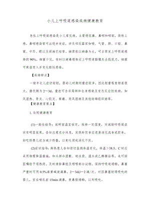 小儿上呼吸道感染疾病健康教育.docx