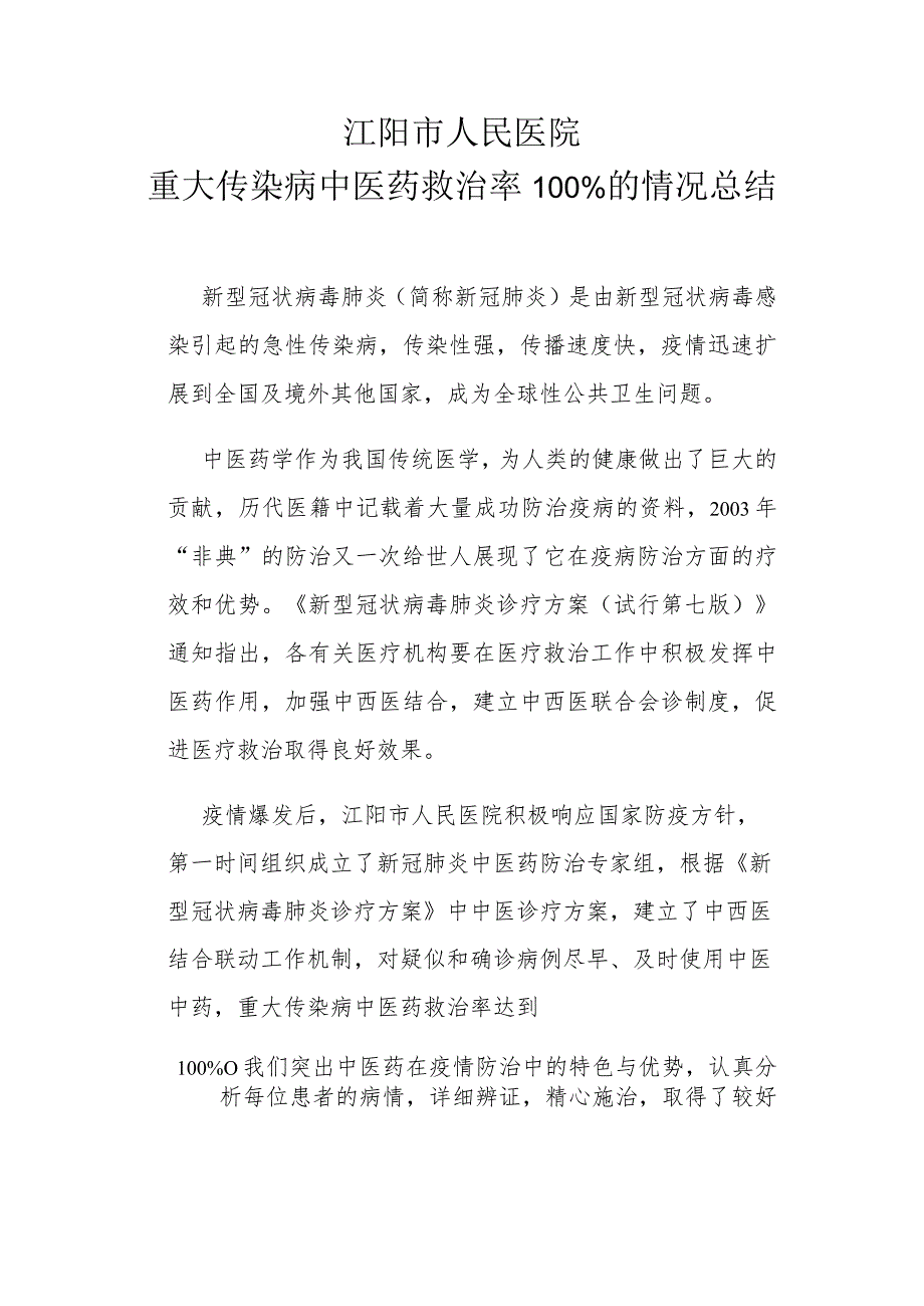 重大传染病中医药救治率100%的情况总结.docx_第1页