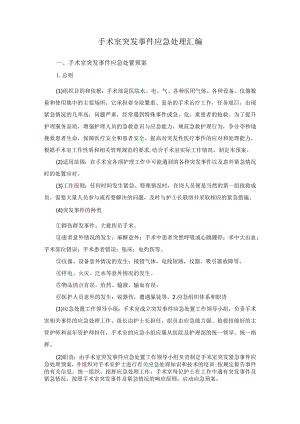 手术室突发事件应急处理汇编.docx